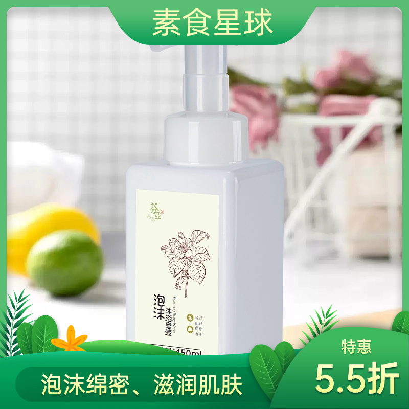 【特惠5.5折】芬亚泡沫沐浴皂 沐浴露 450ml/瓶
