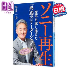 【中商原版】实现索尼再生变革的异端领导力 平井一夫 日文原版日韩 ソニー再生 変革を成し遂げた 異端のリーダーシップ