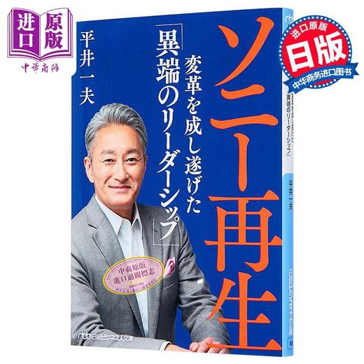 【中商原版】实现索尼再生变革的异端领导力 平井一夫 日文原版日韩 ソニー再生 変革を成し遂げた 異端のリーダーシップ 商品图0