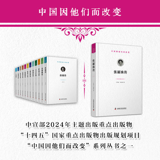 张丽珠传 中国因他们而改变系列丛书 商品图0