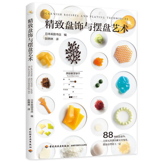 精致盘饰与摆盘艺术 商品图0