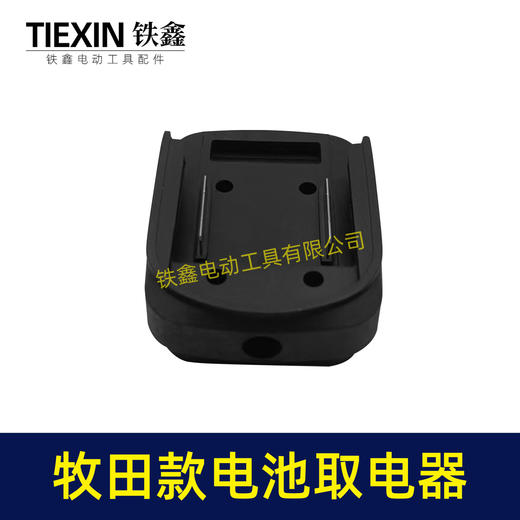 【货号04310】牧田锂电池取电器DIY改装底座收纳挂架拓展架子牧田电池取电座 商品图5
