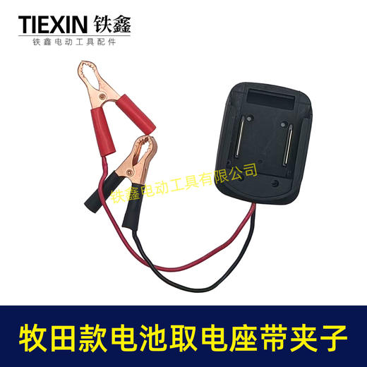 【货号04546】牧田锂电池取电器DIY改装底座收纳挂架拓展架子带鳄鱼夹子取电座 商品图1