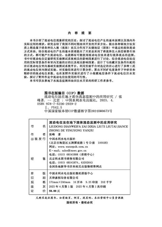 流动电位法在地下流体流态监测中的应用研究 商品图1