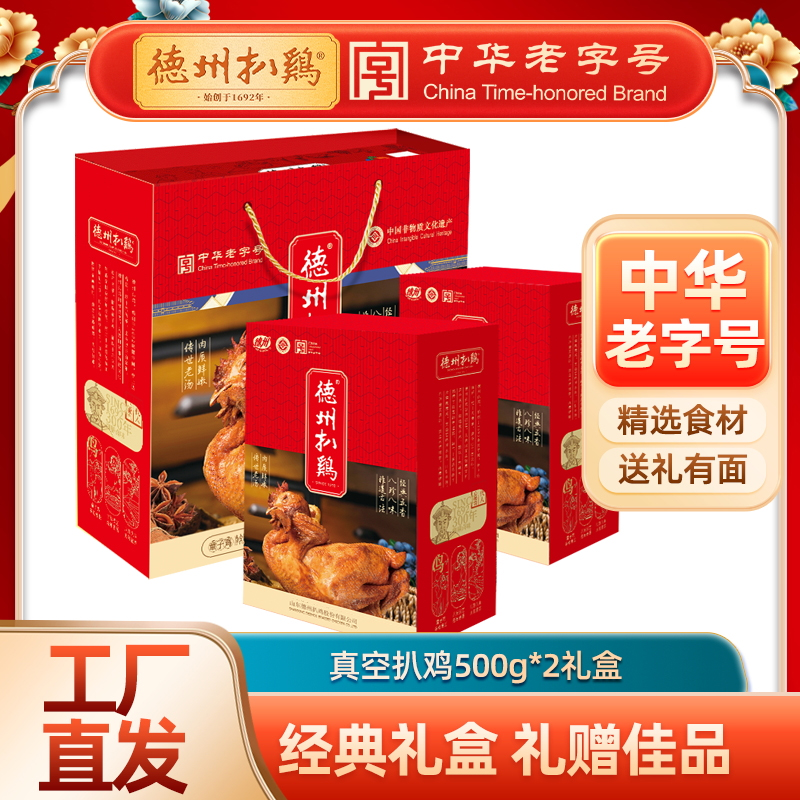 心选丨【精美礼盒】德州扒鸡真空扒鸡礼盒500g*2只 山东特产 卤味熟食
