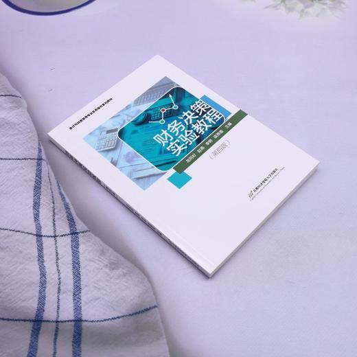 财务决策实验教程(第四版) 商品图1