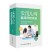 全2册 儿科用药手册+实用儿科临床药物手册儿科临床常用药物用法用量 新生儿童青少年处方注意事项药学书籍感冒发烧呼吸系统用药 商品缩略图3