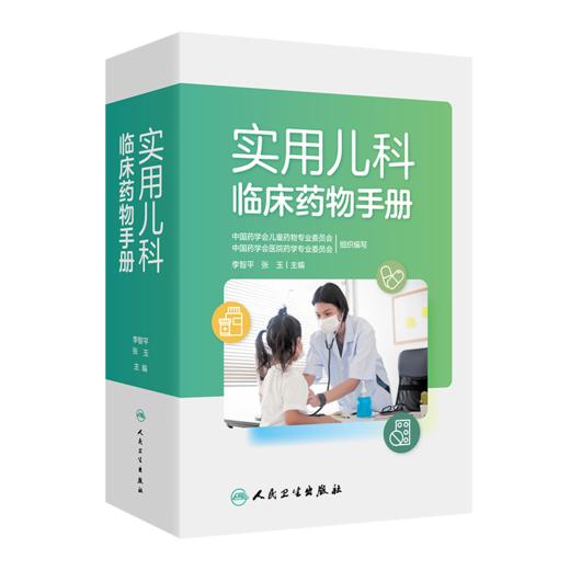 全2册 儿科用药手册+实用儿科临床药物手册儿科临床常用药物用法用量 新生儿童青少年处方注意事项药学书籍感冒发烧呼吸系统用药 商品图3