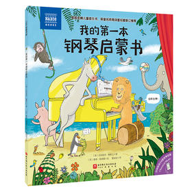 我的第一本钢琴启蒙书