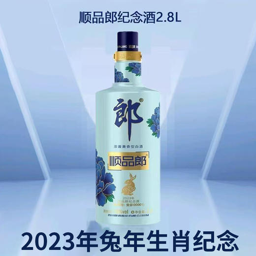 【火爆预售】郎酒 顺品郎 2023年兔年生肖 2.8L 50度 浓酱兼香型 商品图0