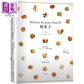 预售 【中商原版】Maison de petit four的烧菓子 港台原版 西野之朗 大境文化