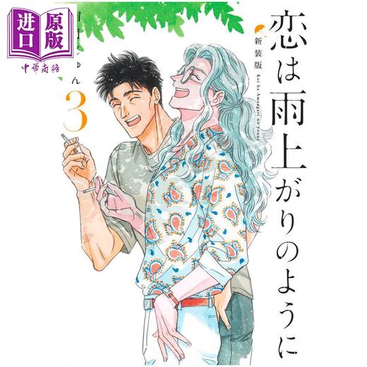 【中商原版】漫画 恋如雨止 新装版 3 眉月じゅん 集英社 日文原版漫画书 恋は雨上がりのように 商品图1