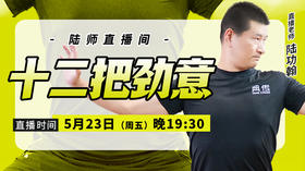 【5月23日】十二把劲意