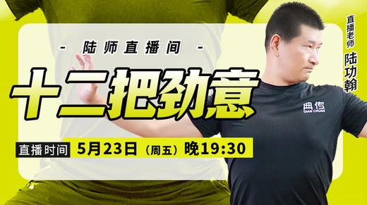 【5月23日】十二把劲意 商品图0