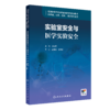 实验室安全与医学实验安全 商品缩略图0