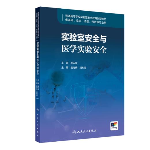 实验室安全与医学实验安全 商品图0