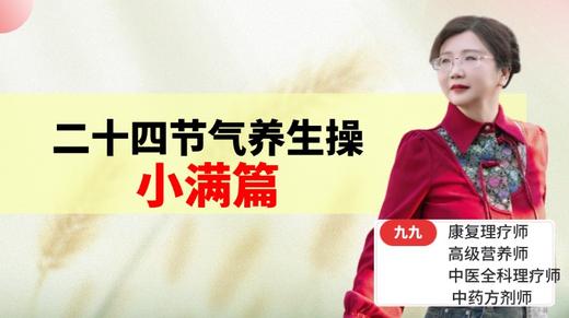 小满节气养生操 商品图0