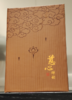 慈心禅韵--书灯 商品缩略图0