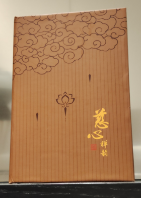 慈心禅韵--书灯