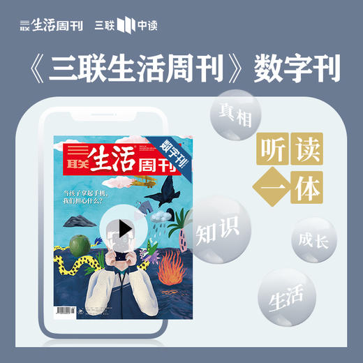【三联数字刊会员】月卡 | 新刊《当孩子拿起手机，我们担心什么？》 商品图0