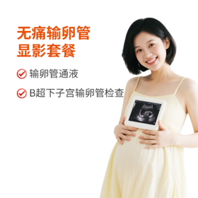 无痛输卵管显影套餐