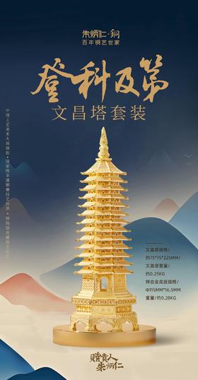 朱炳仁铜登科及第文昌塔套装-3