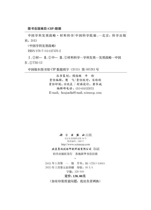 中国学科发展战略·材料科学 商品图2
