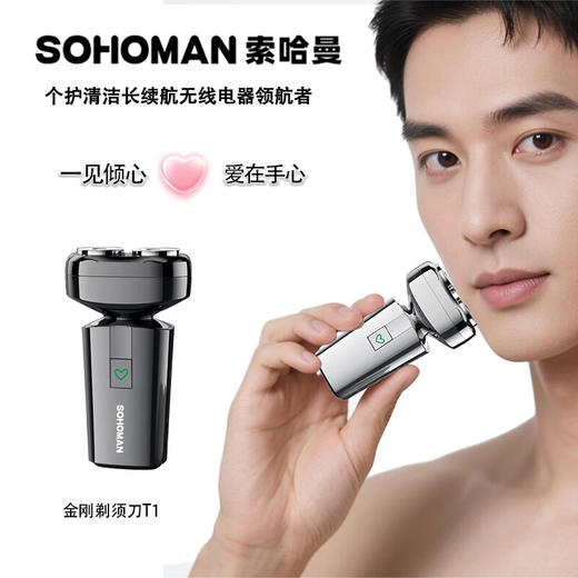 索哈曼SOHOMAN 金刚电动剃须刀 商品图0