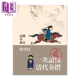 【中商原版】一次读懂清代奏折 港台艺术原版 郑永昌 台北故宮博物院