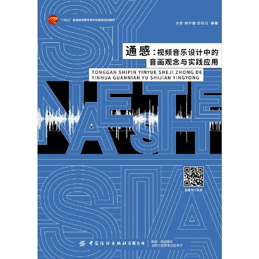 通感:视频音乐设计中的音画观念与实践应用 商品图1