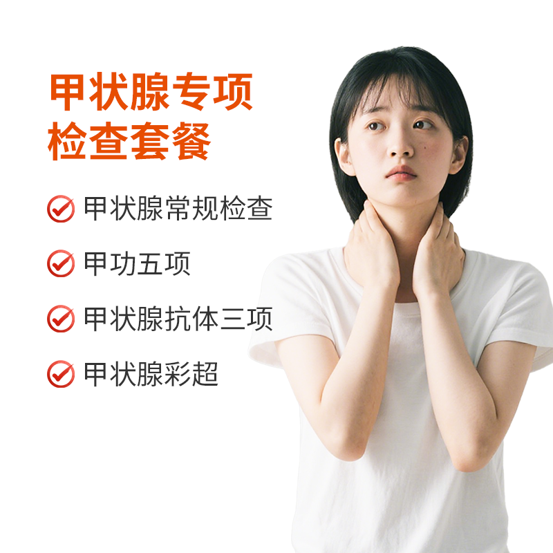 甲状腺专项检查套餐