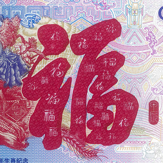 【中钞&中国集邮】天龙行健！甲辰龙年生肖纪念券！ 商品图10