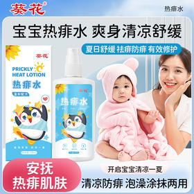 【买一送一！宝宝夏日清凉必备！🌞】葵花热痱水🔥三效合一：清凉降温+舒缓止痒+防痱保湿💧泡澡涂抹两用，金银花植物配方，守护娇嫩肌肤！葵花热痱水 宝宝清凉泡澡 夏季儿童痱子水去痱防痱喷雾 宝宝金水