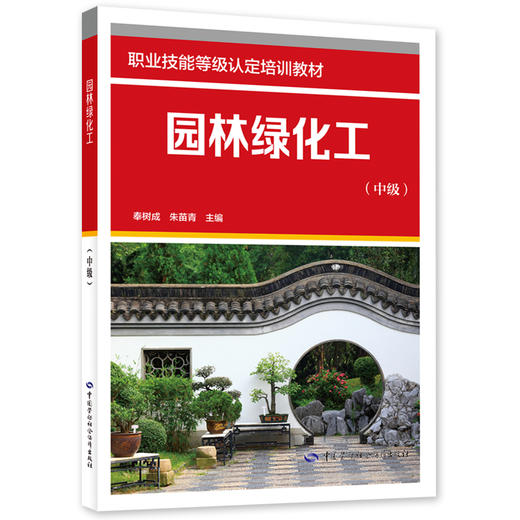 园林绿化工（中级） 商品图0
