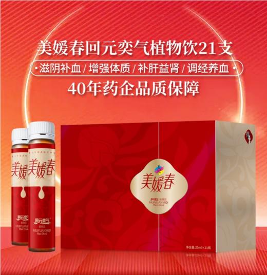 美媛春回元奕气植物饮 商品图0
