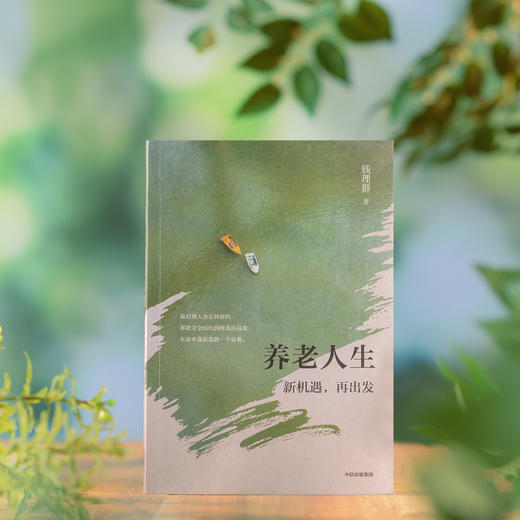 中信出版 | 养老人生：新机遇，再出发 商品图2