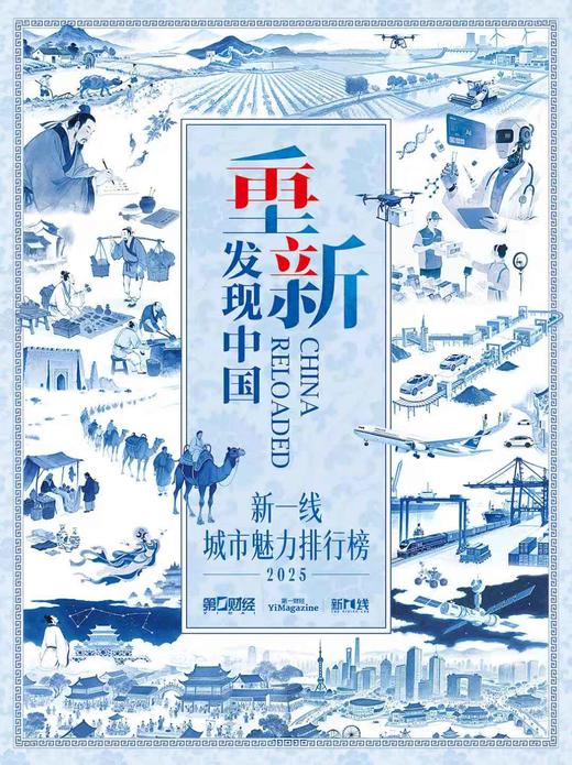 《2025新一线城市魅力排行榜》报告册 商品图1
