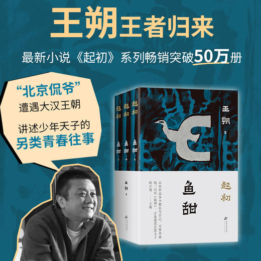 【多规格】王朔：起初系列（平装版）起初·纪年+起初·竹书+起初·绝地天通+起初·鱼甜 单册/套装 商品图9