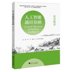 人工智能通识基础.社会科学
