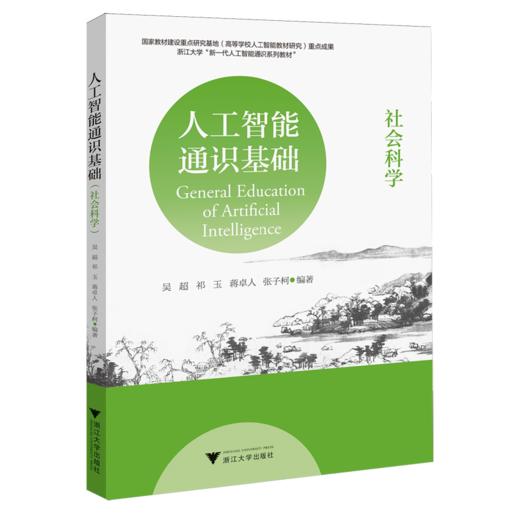 人工智能通识基础.社会科学 商品图0