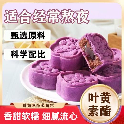 【软糯流心！叶黄素酯蓝莓糕】果香浓郁，豆沙绵软，营养丰富东方雅点，健康老人小孩下午茶休闲糕点食品早餐代餐零食 商品图0