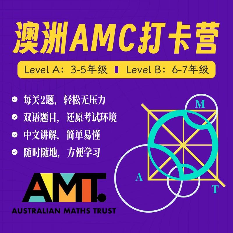 澳大利亚AMC打卡营（随买随开，长期有效可学）