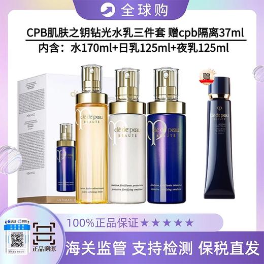 【保税直发A义乌】CPB肌肤之钥钻光水乳三件套 赠cpb隔离37ml  （内含：水170ml+日乳125ml+夜乳125ml ） 商品图0