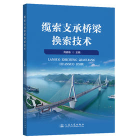 缆索支承桥梁换索技术