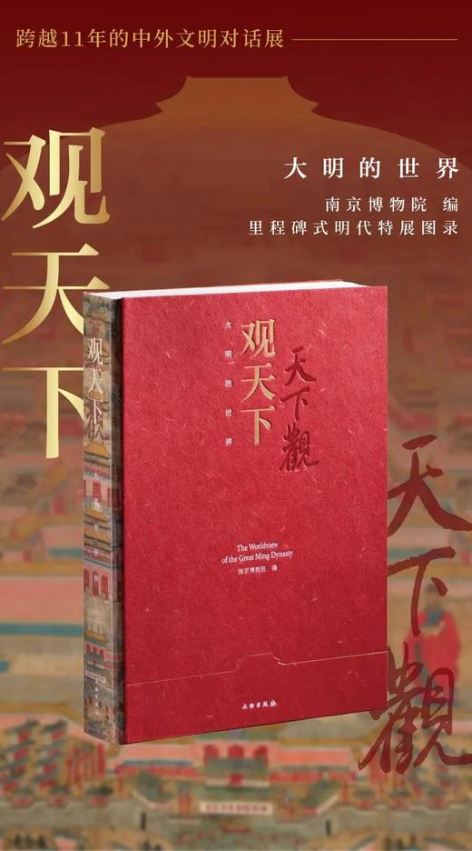 《观天下：大明的世界》，16开精装，南京博物院编，上海雅昌印刷，文物出版社2025年一版一印，定价600，售价450元。 商品图0