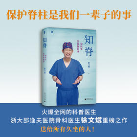 （作者亲签  签名本）知脊：徐医生告诉你的事 | 保护脊柱，是我们一辈子的事！