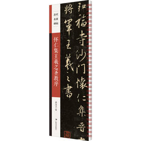 怀仁集王羲之书圣教序