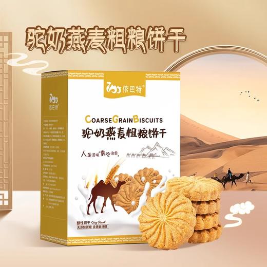 依巴特·驼奶燕麦粗粮饼干400g*3  香酥可口 0蔗糖 商品图1