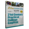 21世纪大学实用行业英语.综合教程(第2版) 商品缩略图0