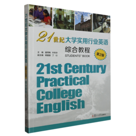 21世纪大学实用行业英语.综合教程(第2版)
